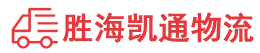 潮州到金门县物流公司